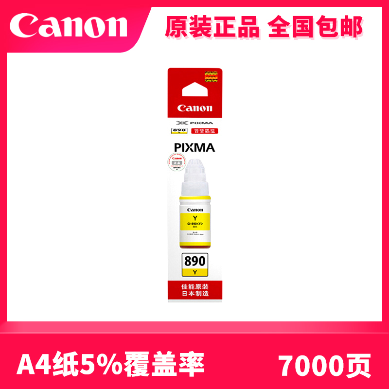 原装佳能 890墨水 GI-890 G1800 G2800 G3800 G4800打印机墨水-图2