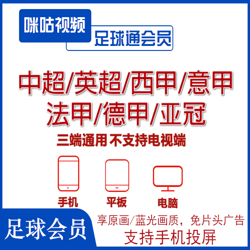 咪咕体育会员vip足球通会员足球会员畅看英超中超等所有足球赛事 - 图0