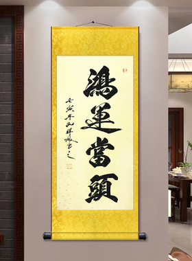 鸿运当头定制书法字画挂画