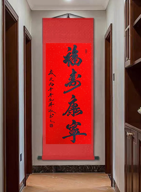 福寿康宁手写书法字画祝寿礼品