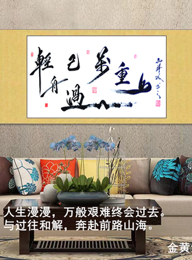 轻舟已过万重山励志书法挂画定制