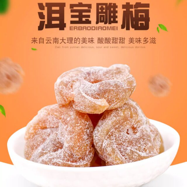 Erbao carved plum 300g bagged seedless plum meat Yunnan Dali travel snacks preserved fruit handmade plum cake