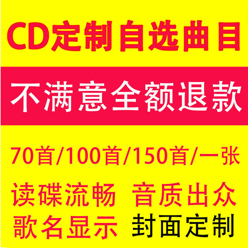 车载cd定制自选歌曲刻录无损音乐黑胶光盘订制代刻录大容量碟片 - 图0