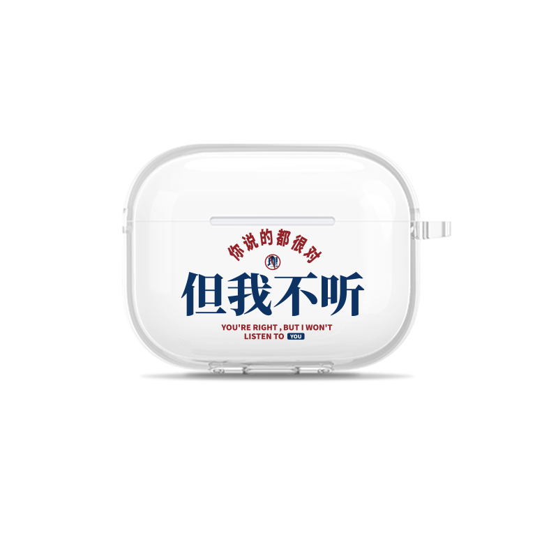 但我不听搞怪文字适用的苹果airpodspro2保护套二代airpods3代壳ipod硅胶airpod2盒aipods3蓝牙耳机壳三