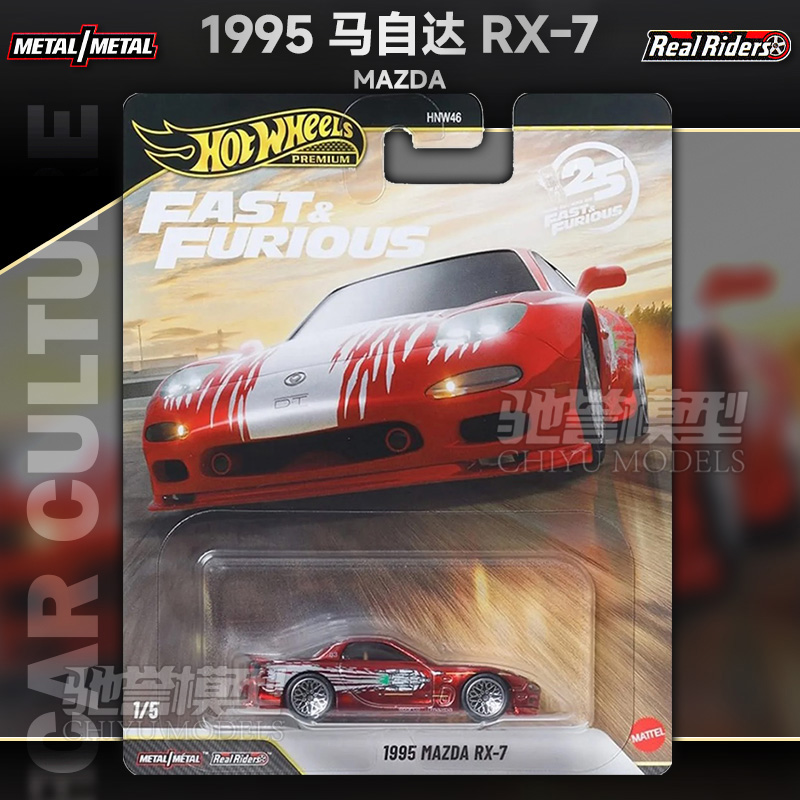 预售 风火轮HNW46速度与激情兰博基尼马自达RX7马自达合金车模 - 图1