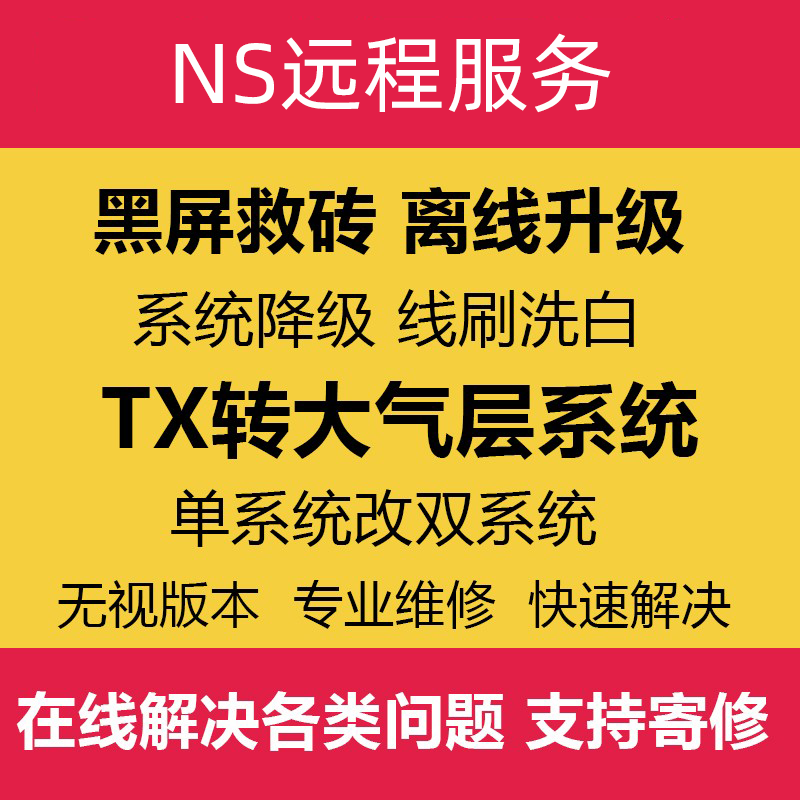 SWITCH升级系统21.1.0NSTX系统转大气层维修黑屏报错降级救砖洗白 - 图1