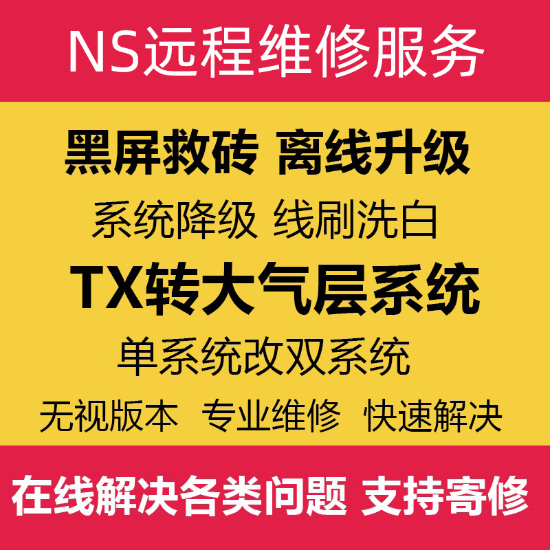 SWITCH升级系统18.01NS TX系统转大气层降级黑屏报错维修救砖洗白 - 图2