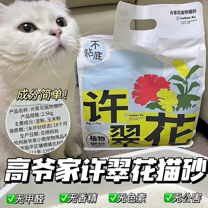 高爷家许翠花猫砂强吸水不粘底原味玉米粉植物猫砂除臭结团低尘 - 图2