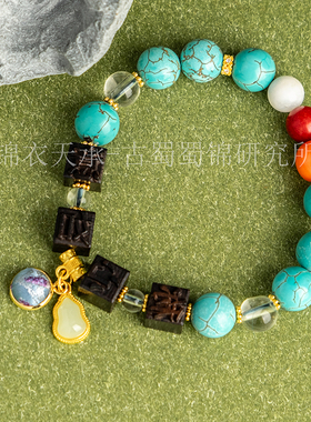 锦衣天承   蜀锦活字印刷蜀锦手链