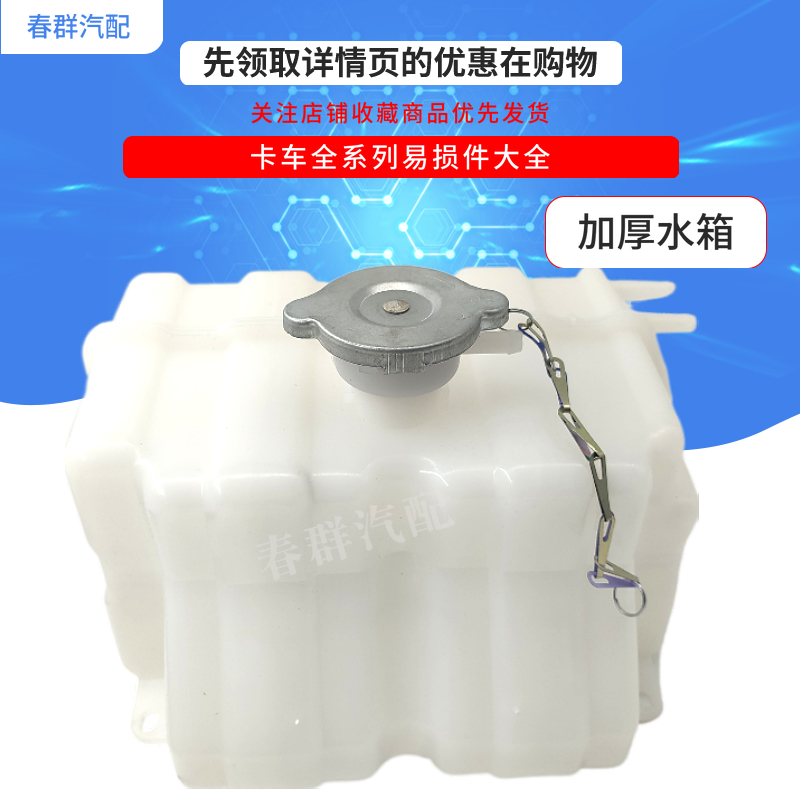 春群适配解放J6 J6L J6M小J6副水箱小水壶小水箱膨胀水箱正品原厂 - 图1