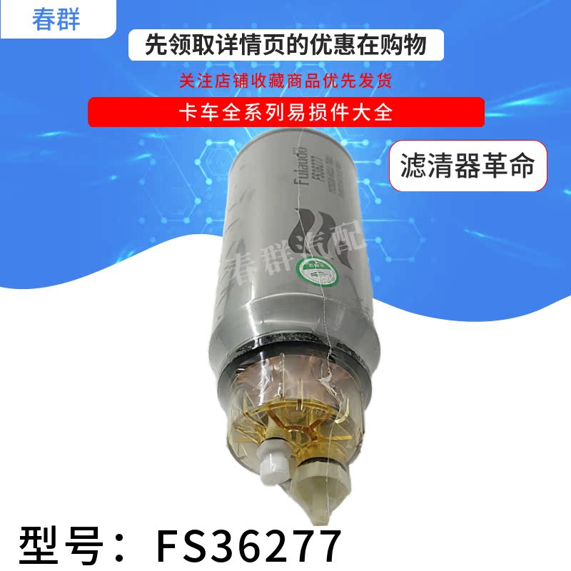 FS36277 适配东风天龙450启航旗舰油水分离器1125030-H02L0柴滤芯 - 图1