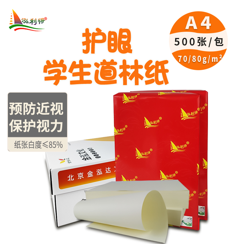 道林纸打印A3A4A5b5米黄护眼纸70g80g打印学生纸试卷米白a4双胶纸-图0