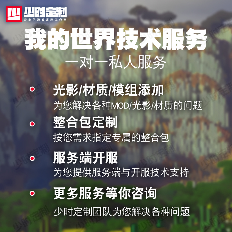 Minecraft我的世界主播同款整合包服务客服端专业定制mod光影材质 - 图0