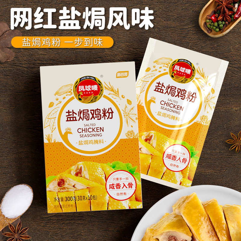 凤球唛盐焗鸡粉正宗广东盐焗粉商用腌料海鲜专用调料家用旗舰店,淘宝优惠券,粉丝福利购,淘宝优惠卷