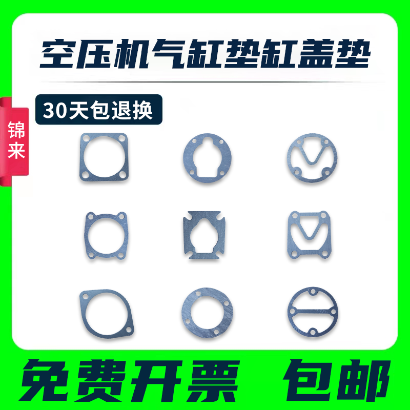 空压机垫片气泵气缸垫缸盖垫大丰复盛聚才3KW4KW11KW活塞机气泵垫 - 图0