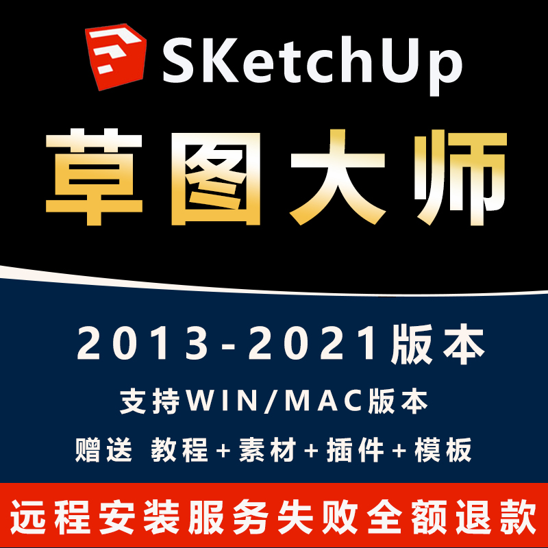 忆凡 SU草图大师软件sketchup2023/2022/2021mac/win 远程安装 - 图0