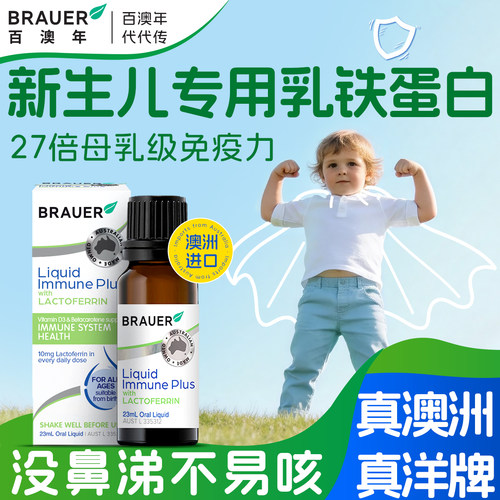 Brauer百澳年婴幼儿乳铁蛋白滴剂儿童免疫力抵抗力正品旗舰店提高 - 图3