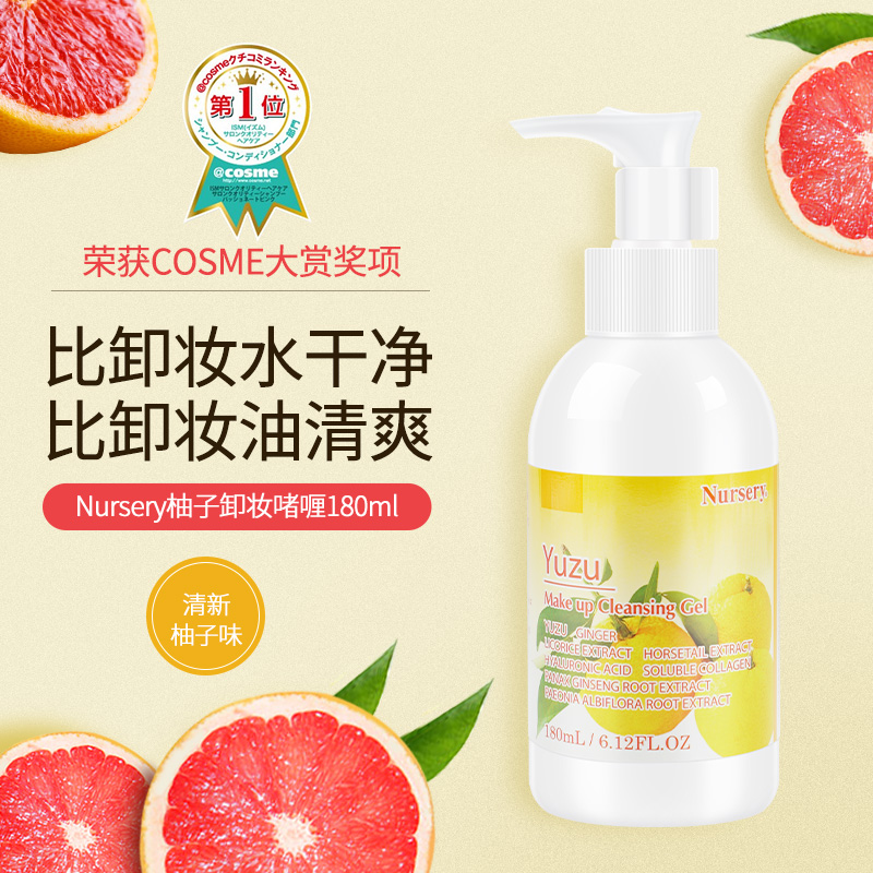 卸妝喱膏水眼唇臉三合一 180ml 柚子卸妝乳 nursery 日本娜斯麗 卸妝喱膏水眼唇臉三合一 180ml 柚子卸妝乳 nursery 日本娜斯麗