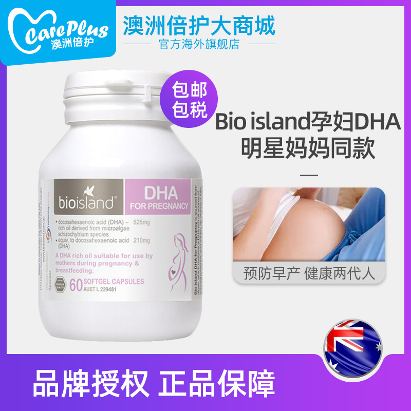 careplus海外旗舰店澳洲Bioisland佰澳朗德孕妇dha孕期专用哺乳期产后海 藻油营养品2