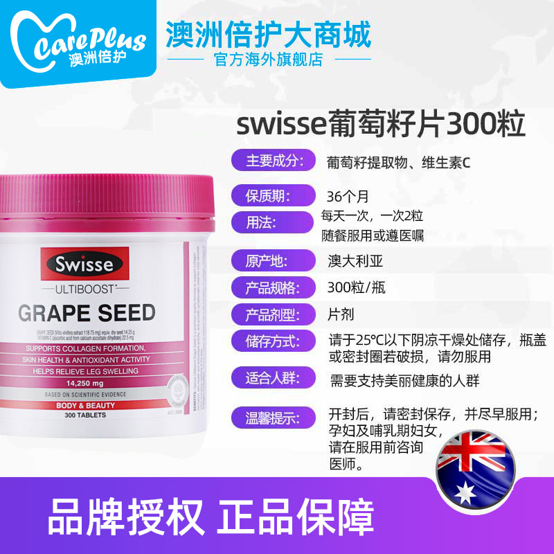 careplus海外旗舰店澳洲swisse葡萄籽原花青素精华液300粒淡斑食用全身美白粉胶囊片3