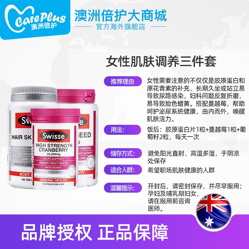 careplus海外旗舰店澳洲swisse蔓越莓30粒+swisse胶原蛋白片100片+swisse葡萄籽180粒3