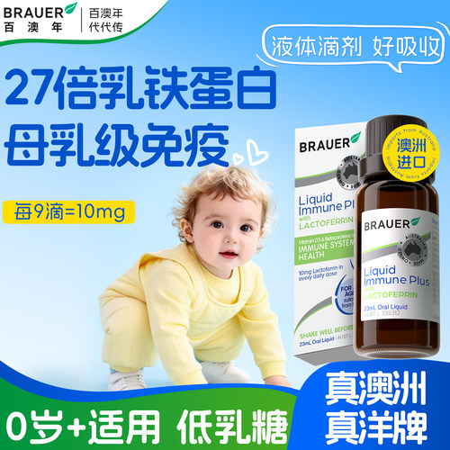 Brauer百澳年婴幼儿乳铁蛋白滴剂儿童免疫力抵抗力正品旗舰店提高 - 图2