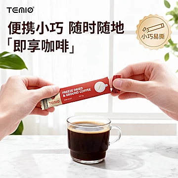 TEMIO进口无糖0脂美式黑咖啡30支[10元优惠券]-寻折猪