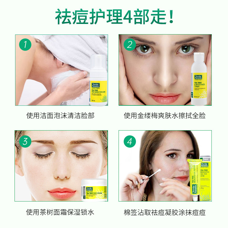 careplus海外旗舰店星期四农庄澳洲茶树祛痘凝胶洁面泡沫控油保湿爽肤水面霜祛痘护肤2