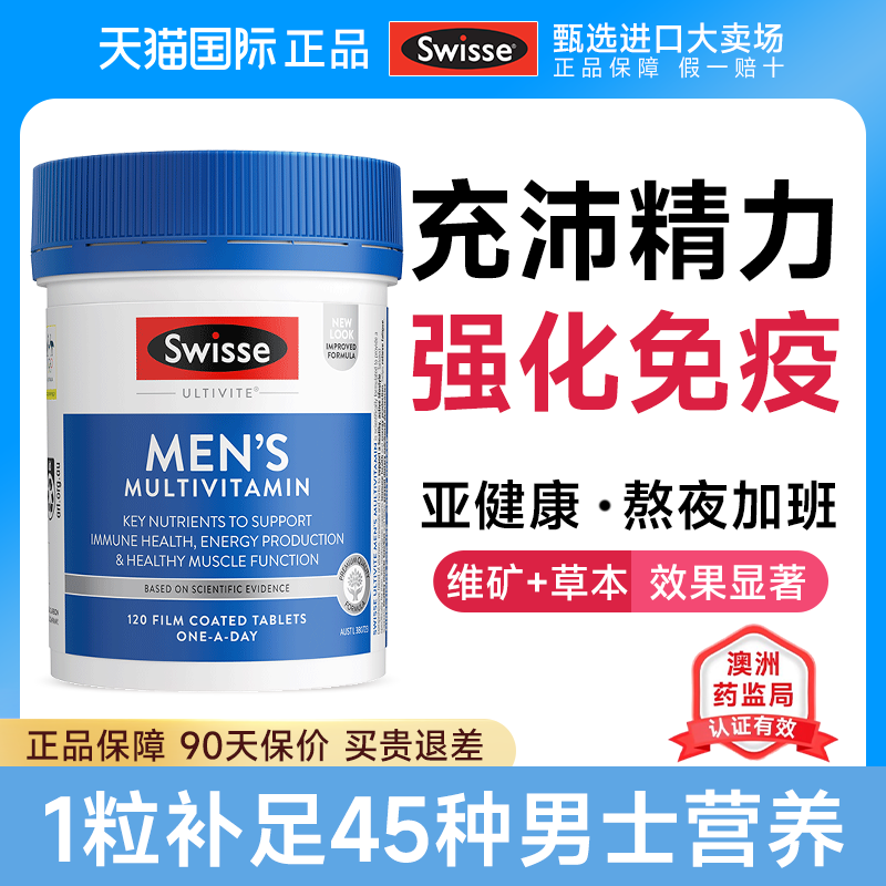 swisse斯维诗男士复合维生素多种综合b族免疫力补vc官方旗舰正品