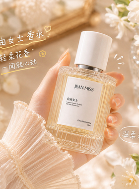 JEANMISS自由之水甜心香水