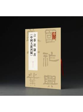 【现货】言恭达隶书中国大运河赋/书法杂志提名当代名家力作档案言恭达|编者:书法杂志编辑部9787547921050上海书画