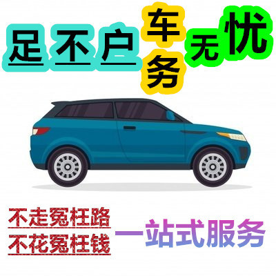 全国车辆代缴交通罚款驾照汽车租车异地违法代缴罚款罚单免检办理 - 图2