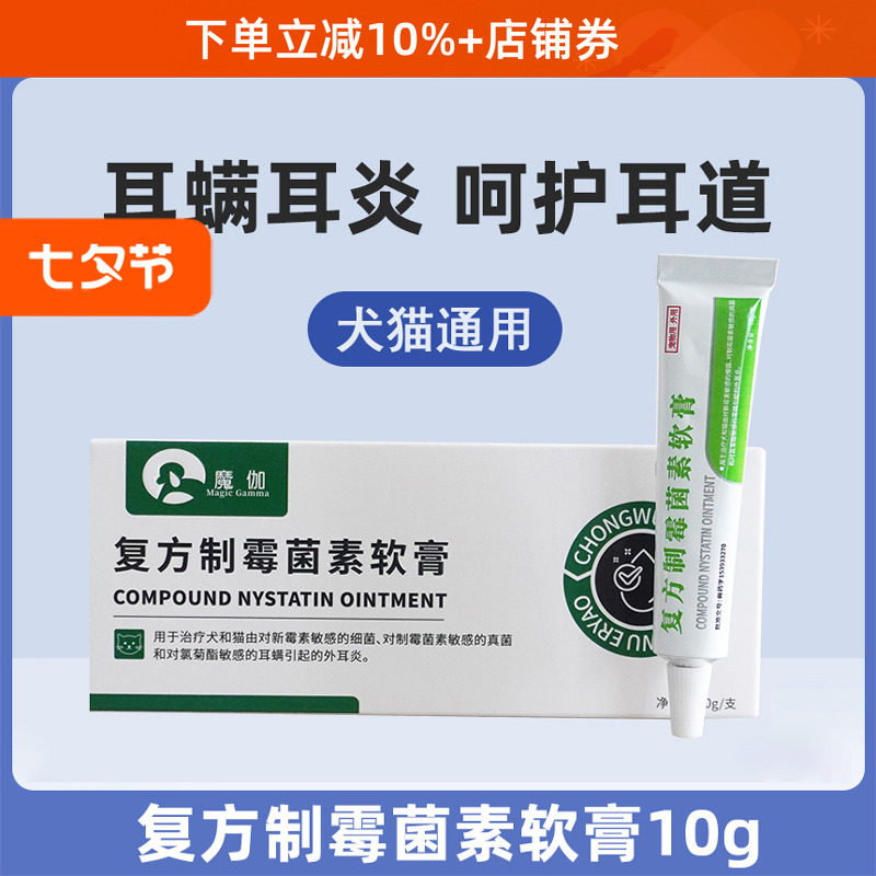 魔伽耳螨耳炎宠物猫咪狗真菌马拉色菌耳肤灵复方制霉菌素软膏10g,淘宝优惠券,粉丝福利购,淘宝优惠卷