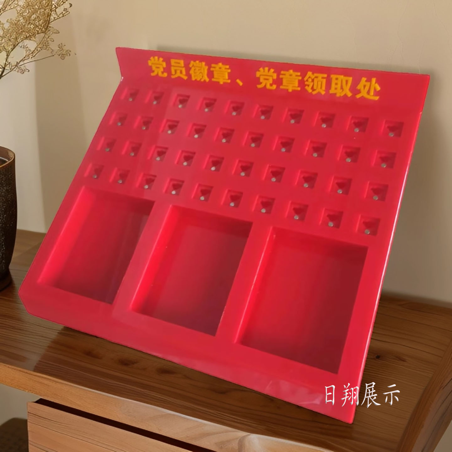 日翔包邮大号党员徽章领取台领取处收纳盒党建柜多功能定制开发票