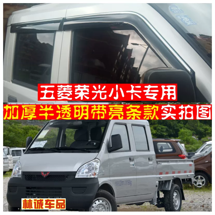 Wuling Rongguang New Card Double -row/Single Window Sunny Rain Block Rongguang Small Card Double -row Single Rain Board Rainbrow