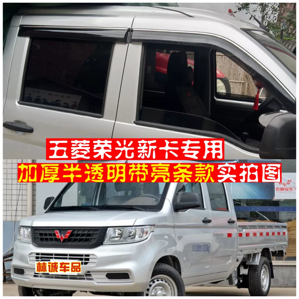 Wuling Rongguang New Card Double -row/Single Window Sunny Rain Block Rongguang Small Card Double -row Single Rain Board Rainbrow
