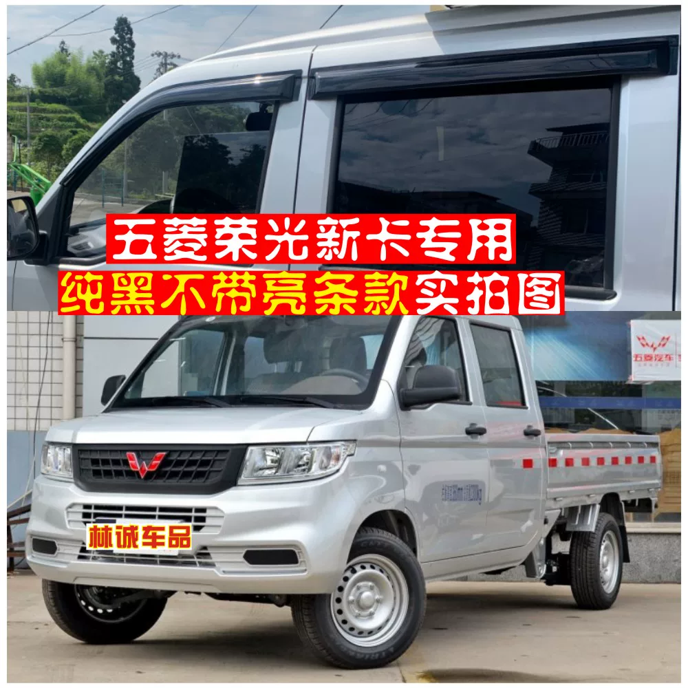 Wuling Rongguang New Card Double -row/Single Window Sunny Rain Block Rongguang Small Card Double -row Single Rain Board Rainbrow