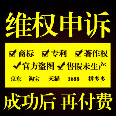 亚马逊淘宝著作权违规商标售假专利申诉质检报告办理全球购入驻 虎窝淘