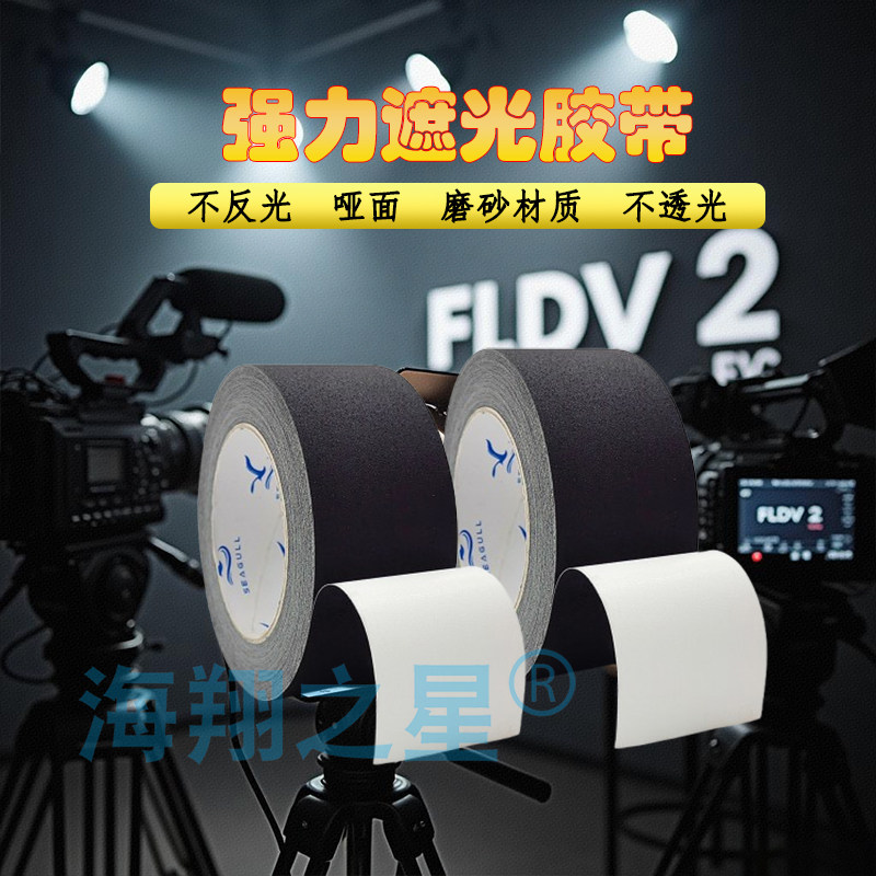 哑光胶带摄影器材舞台背景吸光不反天不透光黑色白色布基工业胶带,淘宝优惠券,粉丝福利购,淘宝优惠卷