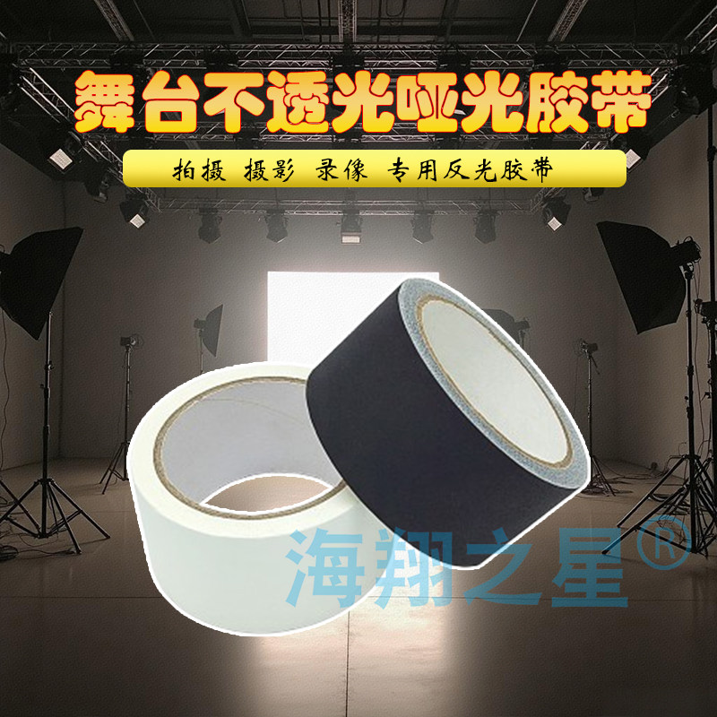 哑光胶带摄影器材舞台背景吸光不反天不透光黑色白色布基工业胶带,淘宝优惠券,粉丝福利购,淘宝优惠卷