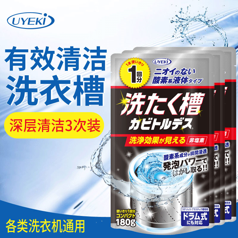 日本uyeki洗衣机槽清洗剂全自动滚筒去污垢除霉菌清洁剂 180g*3包