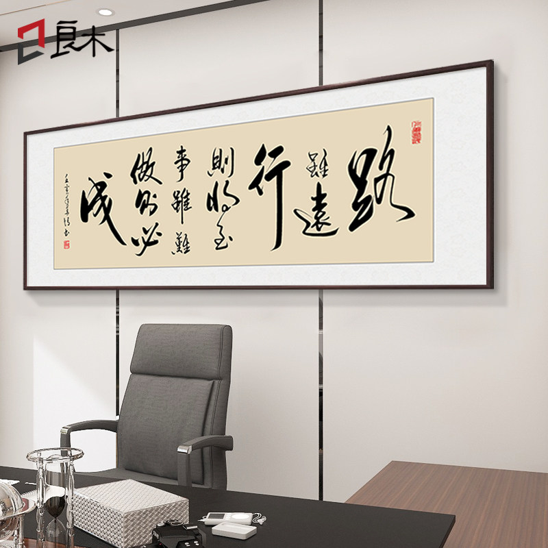 路虽远行则将至字画办公室挂画真迹手写书法励志客厅装饰画定制裱