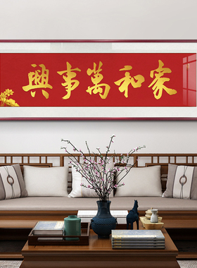 家和万事兴客厅挂画书法壁画
