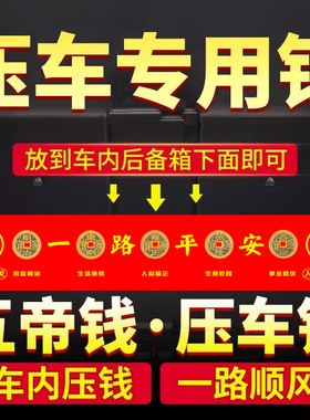 新车挂红压五帝钱【提车必备】