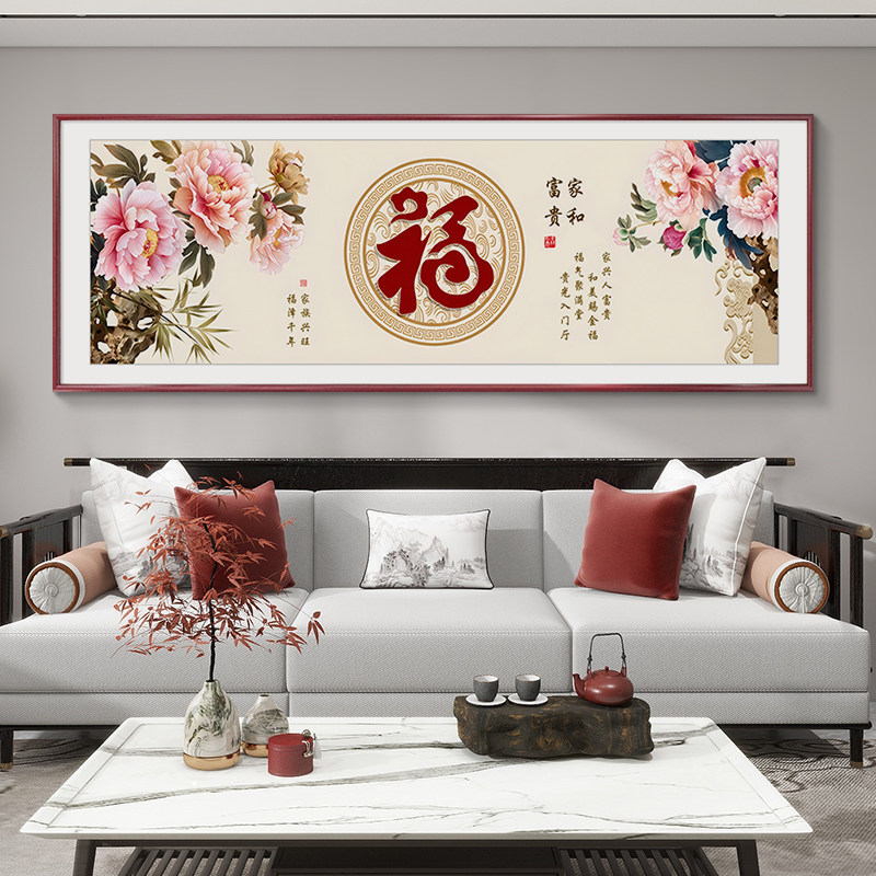 花开富贵新中式高级客厅装饰画沙发背景墙寓意好大气壁画牡丹福字