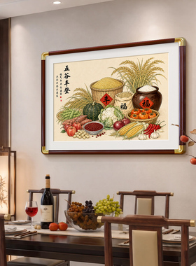 新中式五谷丰登餐厅装饰画