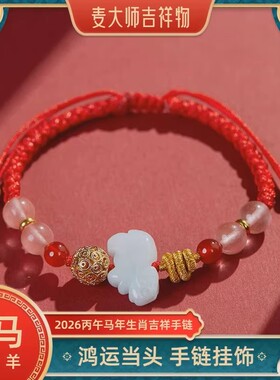 2026鸿运当头太岁红绳手绳