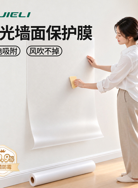 亮光哑光墙面静电保护膜不伤墙