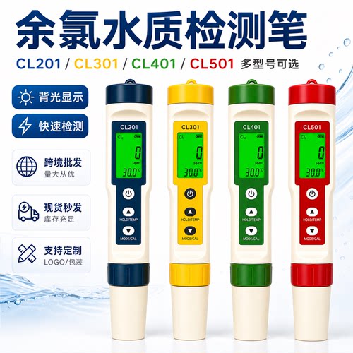 余氯检测笔 CL20/501泳池自来水PH H2余氯测试仪便携式水质测氯笔 - 图1