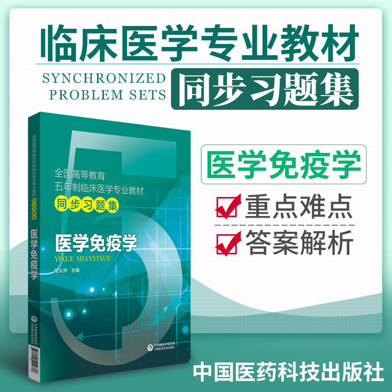 新版 医学免疫学题集习题集试题库练习题册考研资料辅导书配人卫版医学免疫学第七版第九版第六版第三版第四版教材同步教辅练习册 - 图1